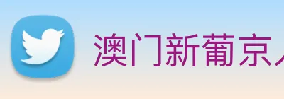 澳门新葡京入口 logo